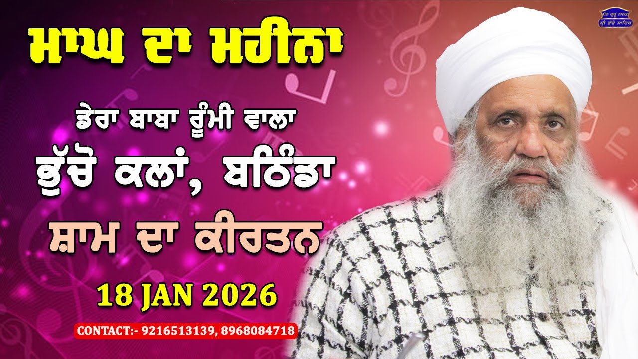 🔴 LIVE | EVENING DIWAN | 18 JAN 2026 | DERA BABA RUMI WALA | BHUCHO KALAN, BATHINDA