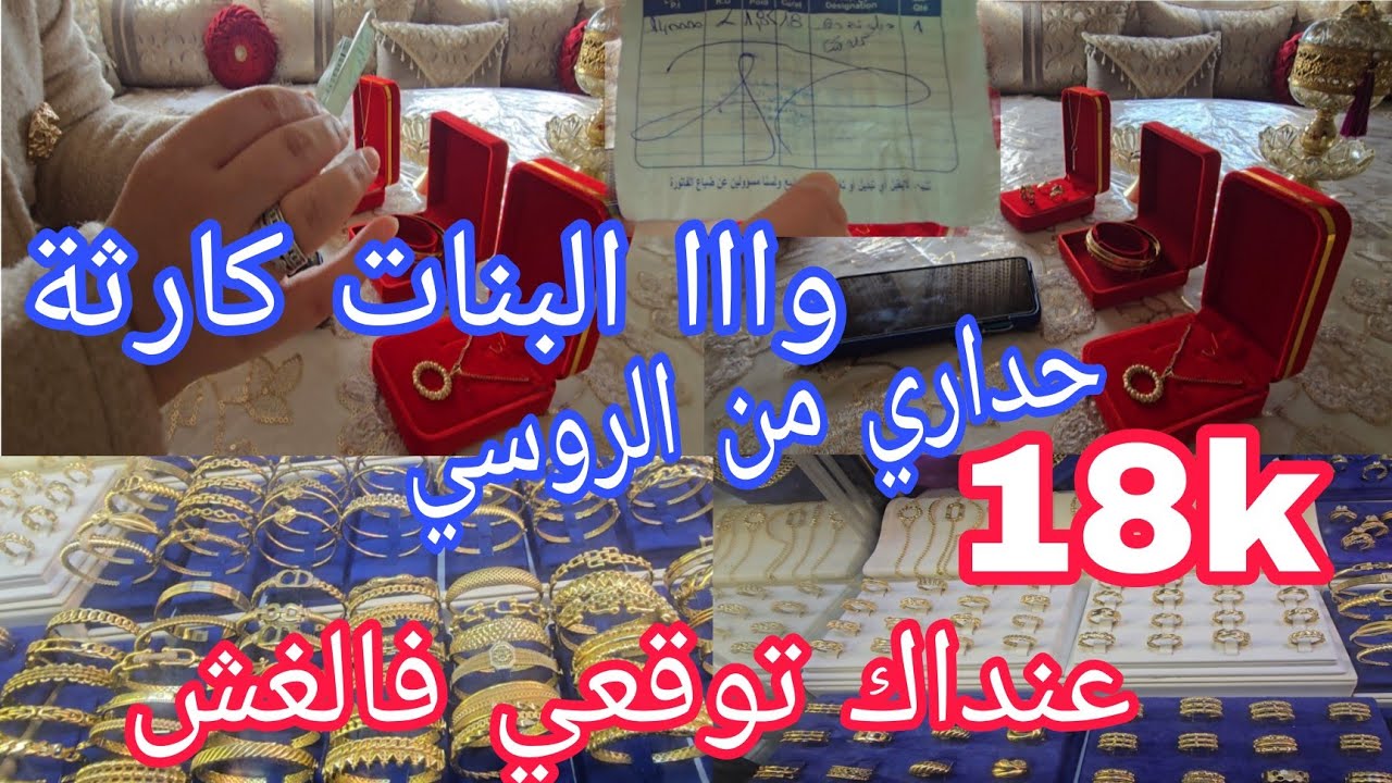 أسعار الذهب، حداري توقعوا فهاد الغلط،الروسي المغشوش، الذهب قديم ولا جديد فلوسو فيه 👌 