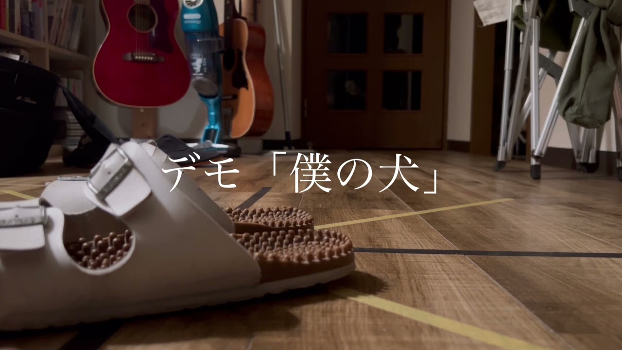 デモ「僕の犬」