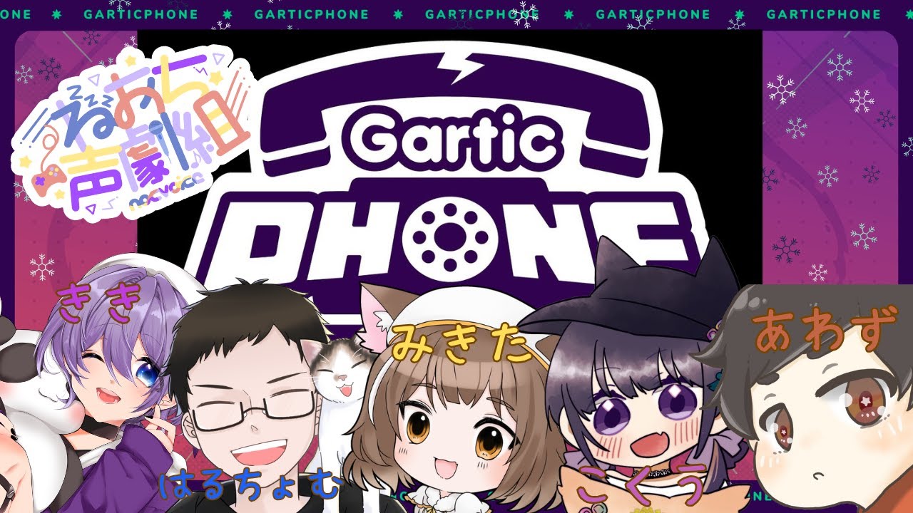 【ねおち声劇組/Gartic Phone】新年会やるってよ！！！【寝落ちみき/みきた】01/16