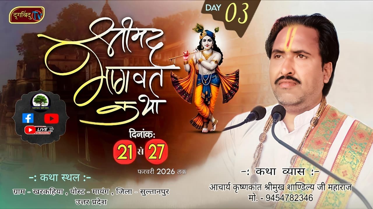 खरकहिया धनपतगंज श्रीमुख शाण्डिल्य जी महाराज 9454782346 DAY - 03  || श्रीमद् भागवत कथा माहात्म्य
