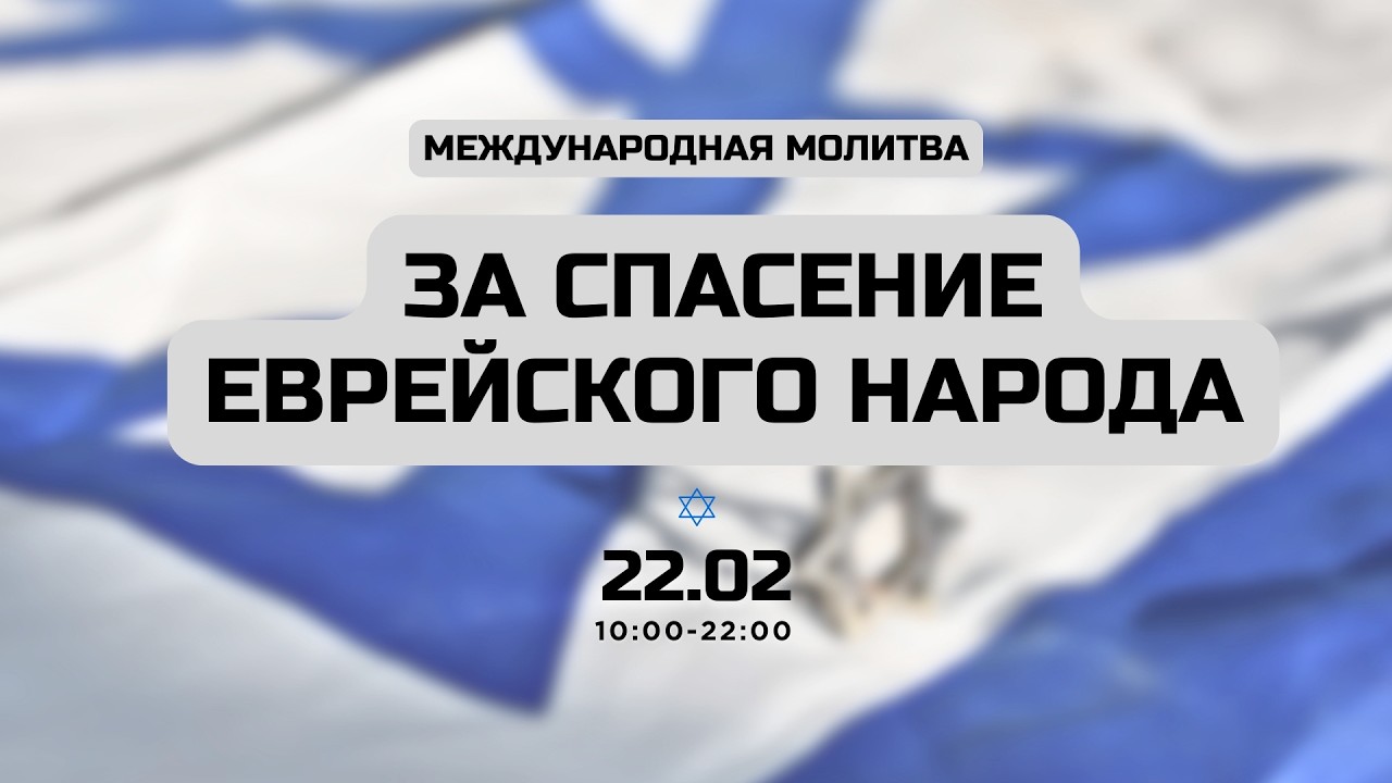 🔴#68| 12 часов непрерывной молитвы за спасение еврейского народа | Прямой эфир | Молитвенный марафон