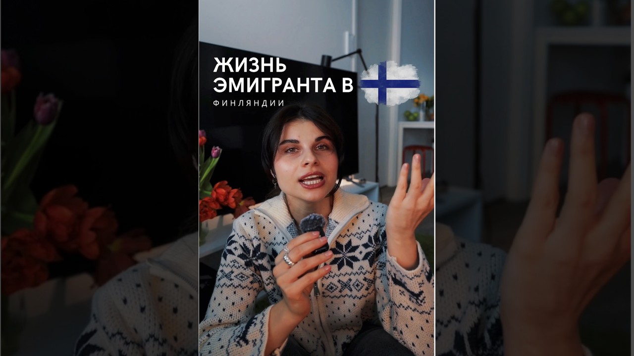 Жизнь эмигранта в Финляндии. Почему у всех разное впечатление?