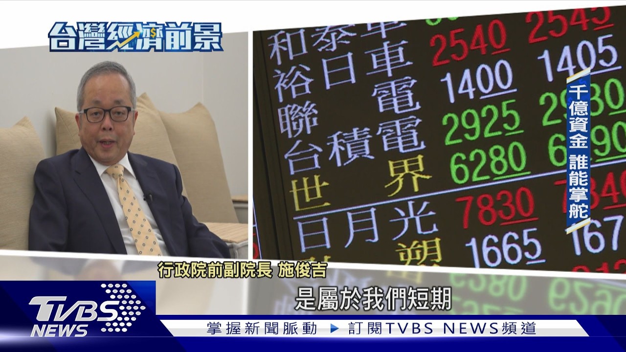 台灣主權基金卡關 財源與監管成最大挑戰｜TVBS新聞 @TVBSNEWS01