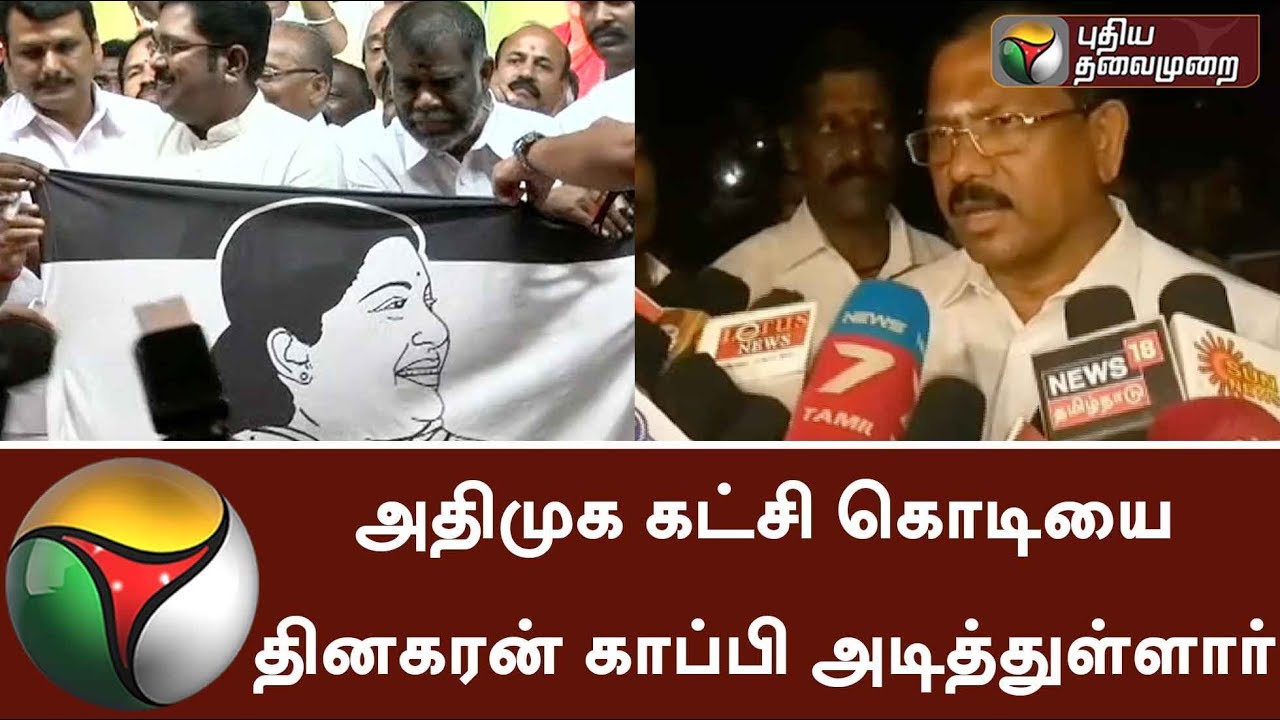 Case filed in the court against Dhinakaran for copied AIADMK Flag: MaFoi Pandiarajan |#AIADMK #TTV