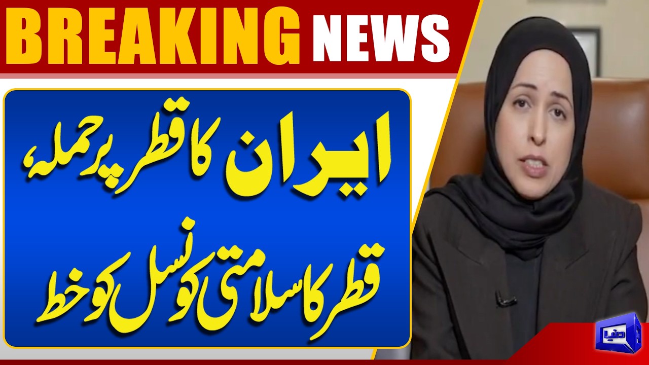 Iran Attacks Qatar | Doha Sends Urgent Letter to UN Security Council | Dunya News
