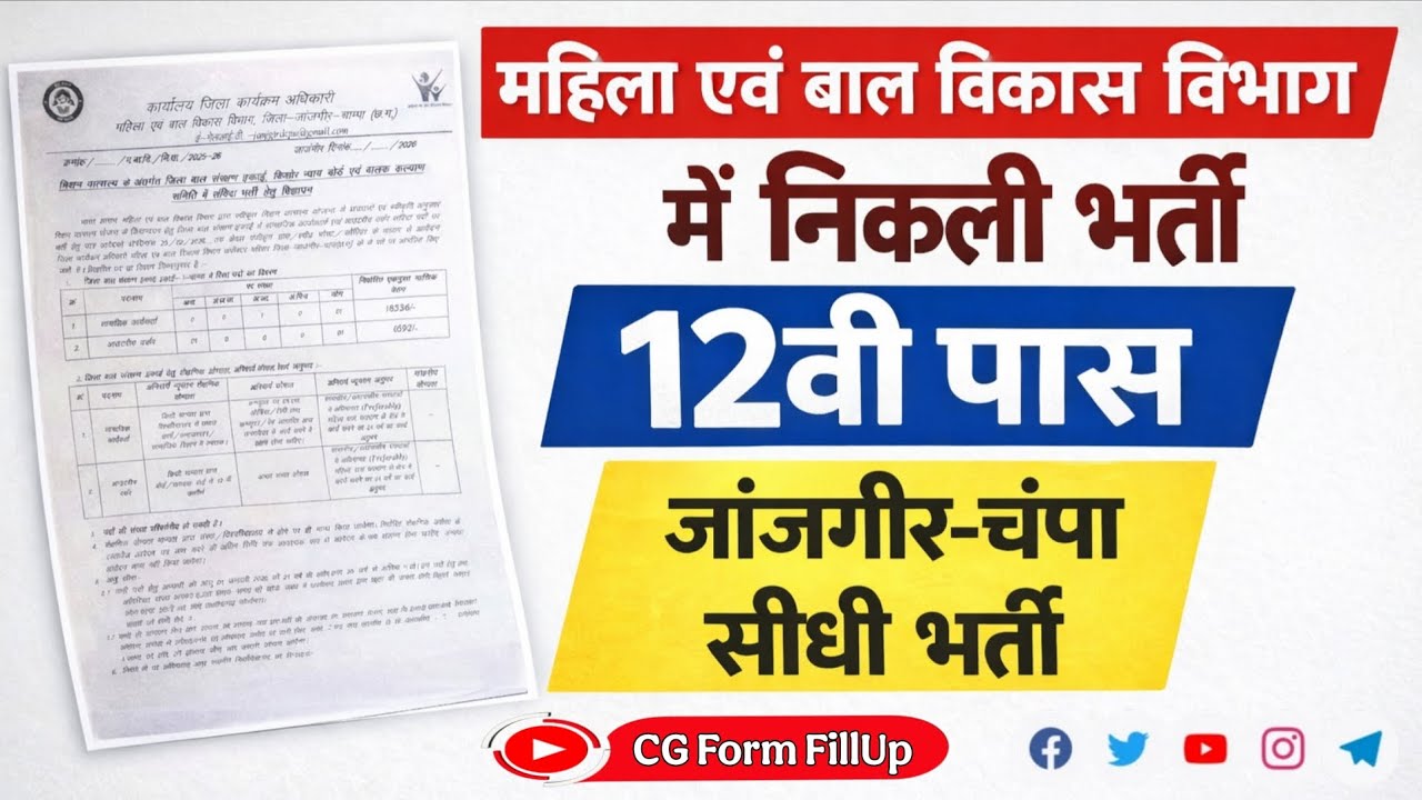 जांजगीर जिला भर्ती 2026 🔥 महिला एवं बाल विकास विभाग में सीधी भर्ती | 12वीं पास मौका! #CG Form FillUp