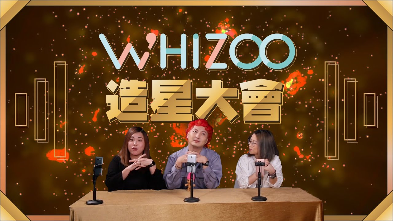卡文拎棍大鬧WHIZOO！？Ansonbean有咩招牌動作？▍WHIZOO造星大會