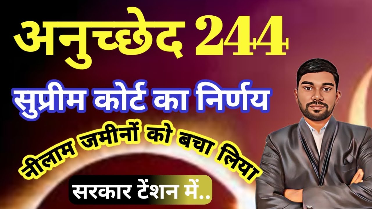 अनुच्छेद 244 क्या है डिटेल में || अनुच्छेद 244 पर सुप्रीम कोर्ट का निर्णय || article 244 judgement
