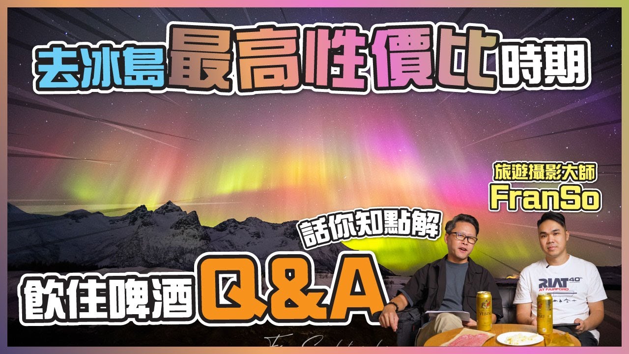 冰島秘境因何淪陷？風景攝影師 FranSo 親揭極光拍攝秘辛 | 北歐絕景正急速消失 | AI 科技改變風景攝影 | 旅行相機鏡頭、三腳架及相機袋推介