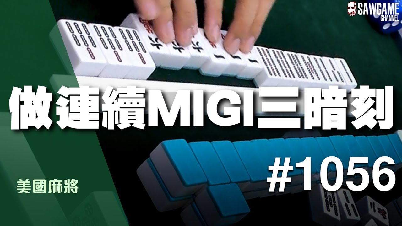 [麻將精華] 美國麻將精華！做連續MIGI三暗刻！？ #1056