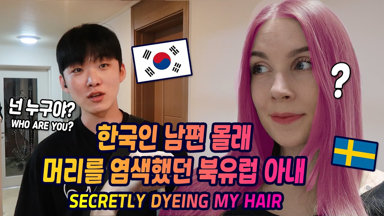북유럽 와이프의 자연 머리색 처음 보는 한국 남편 | 한국-스웨덴 국제부부 생활, 친구 국제 결혼식, 굿윌스토어 기부 등 [브이로그]