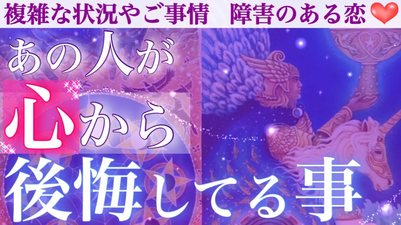 胸を締め付ける程の後悔を打ち明けてくれました🫣 あの人が今あなたに、心から後悔している事。
