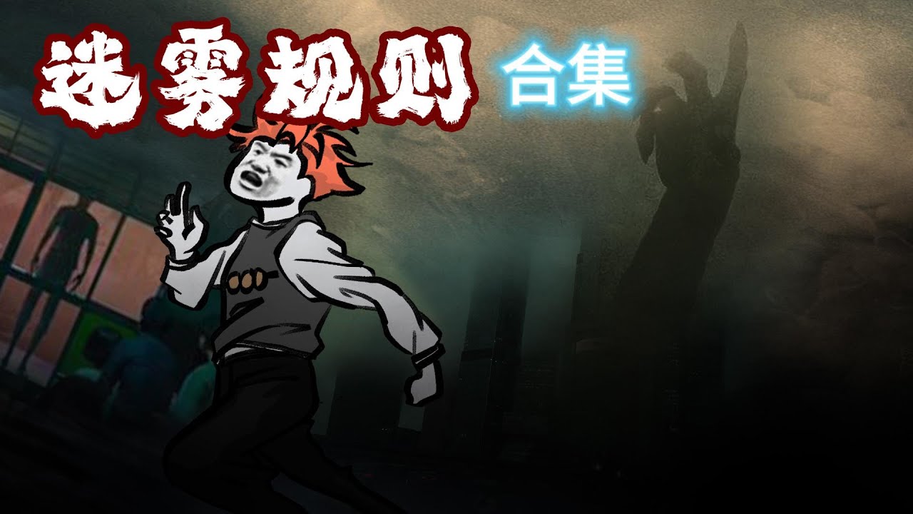 【SD動畫】一口氣看完《迷霧規則怪談》合集