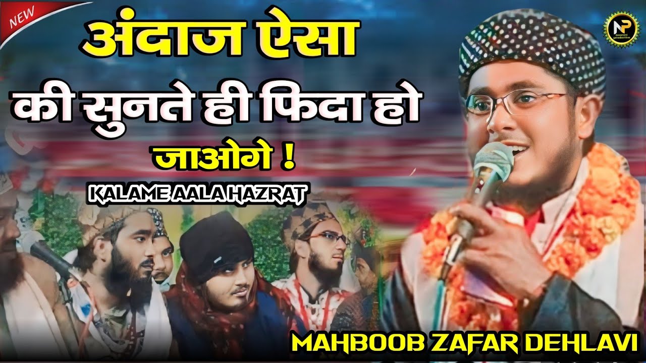 Mahboob Zafar Dehlavi । अंदाज़ ऐसा की सुनते ही फिदा हो जाओगे । Tazmeen Kalam E Aala Hazrat #naat