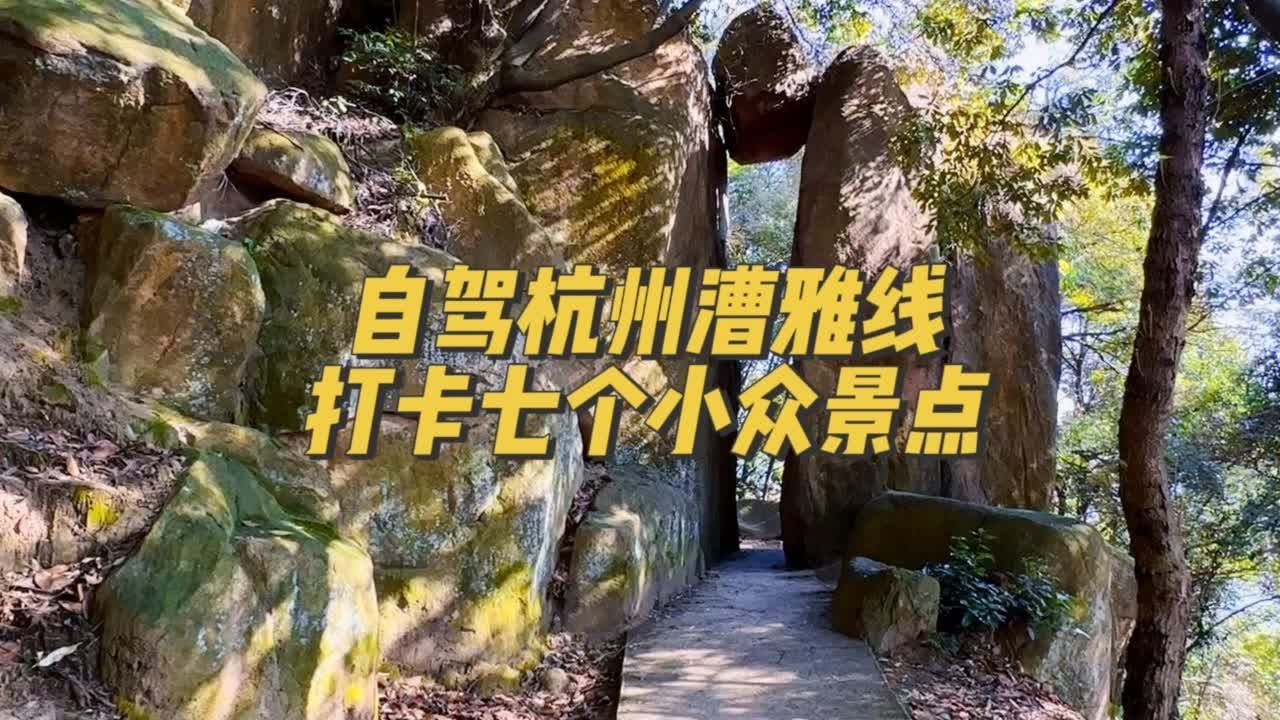自驾杭州十大网红公路【漕雅线】打卡七个小众景点，它不光是冬天看雪景的好地方，也是夏日玩水的绝佳地第1️⃣站导航到：溪上法治园第2️⃣站导航到：四岭水库第3️⃣站导航到：同安寺第4️⃣站导航到