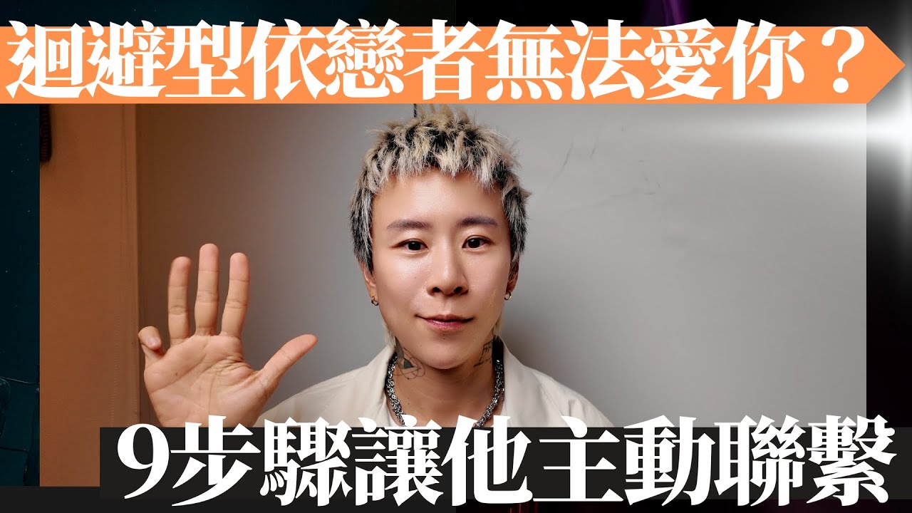 為什麼他總是忽冷忽熱？他是不愛我嗎？九步驟，就能破解迴避依戀者！讓他主動聯繫你！