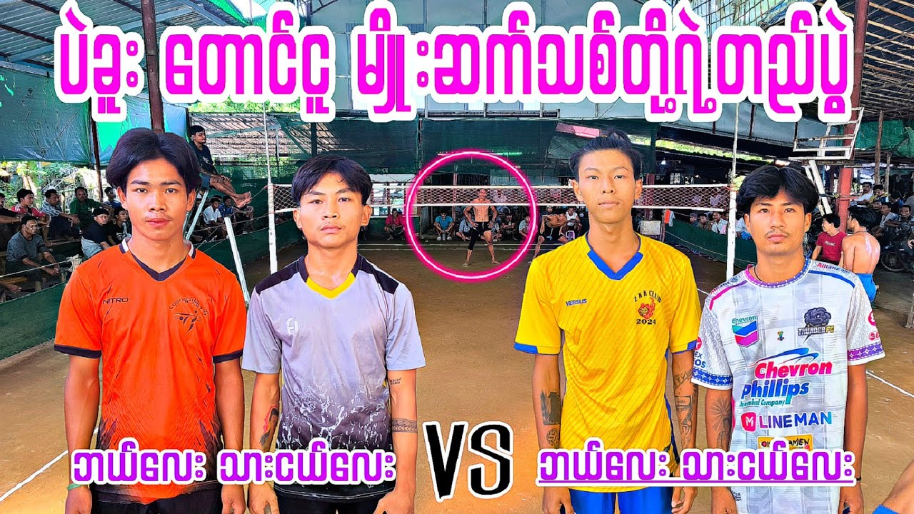 ပဲခူး တောင်ငူ မျိုးဆက်သစ်တို့ရဲ့တည်ပွဲ သားငယ်လေး + ဘယ်လေး VS ပဲခူးဘယ်လေး + ကျန်ကျောင်း