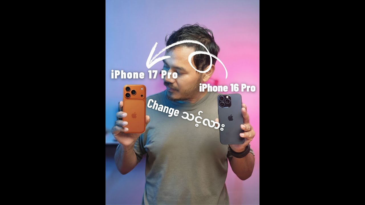 iPhone 16 Pro နဲ့ iPhone 17 Pro ဘာကွာလဲ။ Upgrade လုပ်ပြီး ပြောင်းကိုင်သင့်လား။
