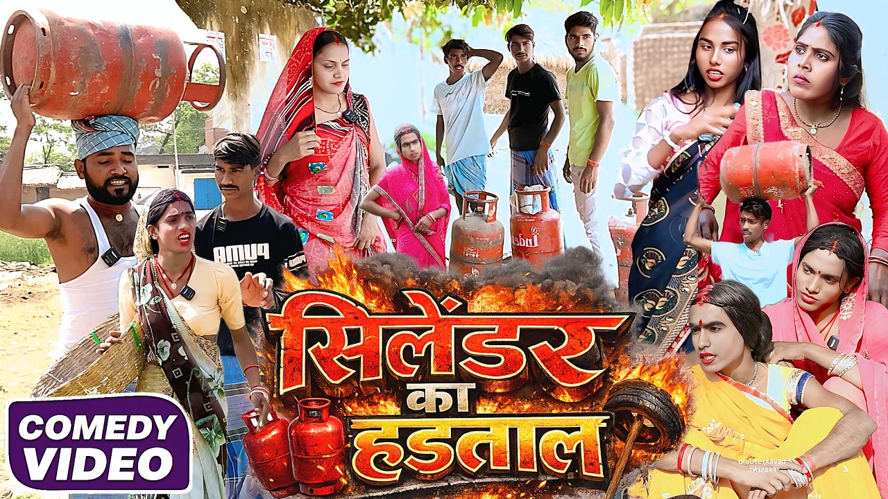 गैस ला मारा मारी भाग 2 [ New Comedy ] Gas La Mara Mari Bhag 2 Comedy बिनेसर चाचा @UdaydoctorBodhgaya