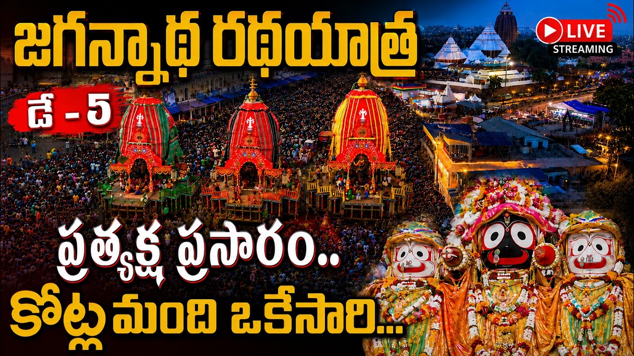 🔴LIVE | Puri Jagannath Ratha Yatra 2026 -Third Day | Car Festival Live from Puri | 20.07.2026
