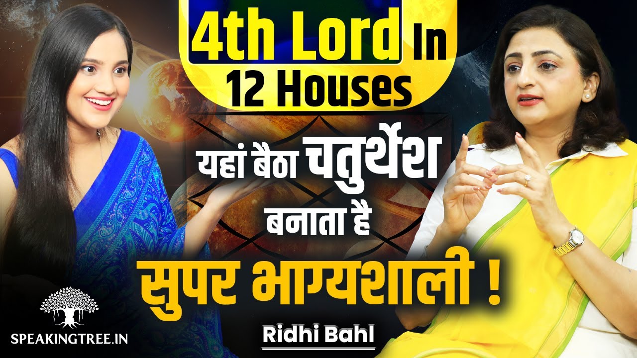 4th Lord In 12 House Of Kundli । Check Land & Luxury House By Chaturthesh In Astrology । Ridhi Bahl