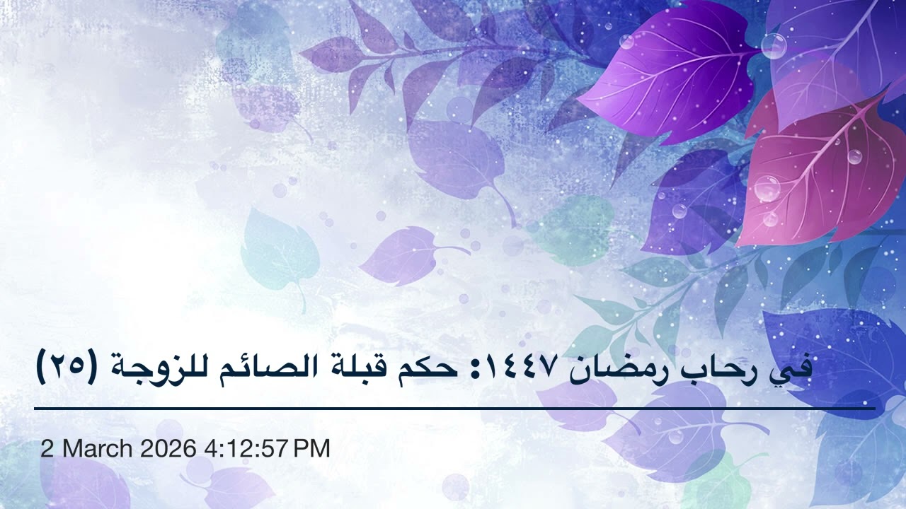 في رحاب رمضان ١٤٤٧: حكم قبلة الصائم للزوجة (٢٥)