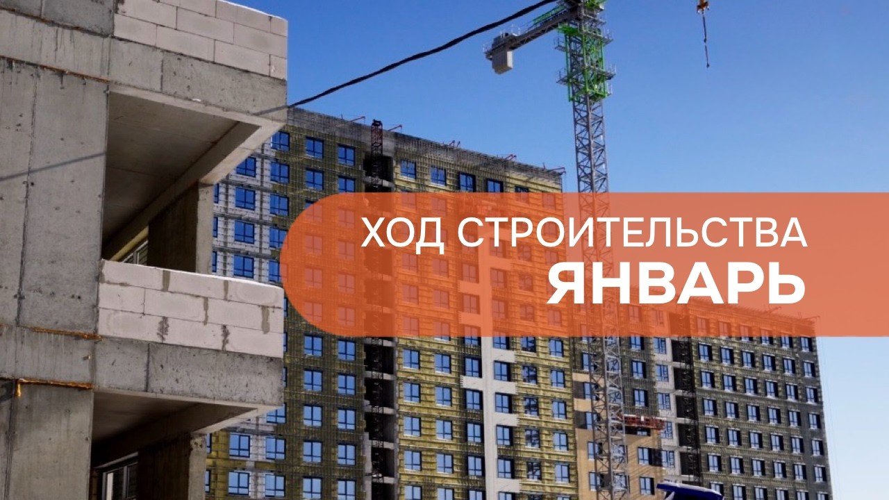 Ход строительства декабрь ЖК 