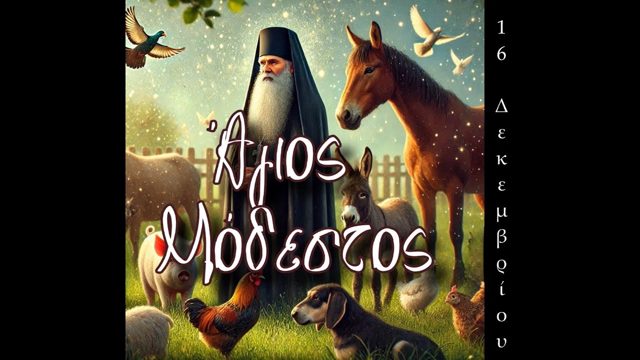 Άγιος Μόδεστος , προστάτης των ζώων- 16 Δεκεμβρίου