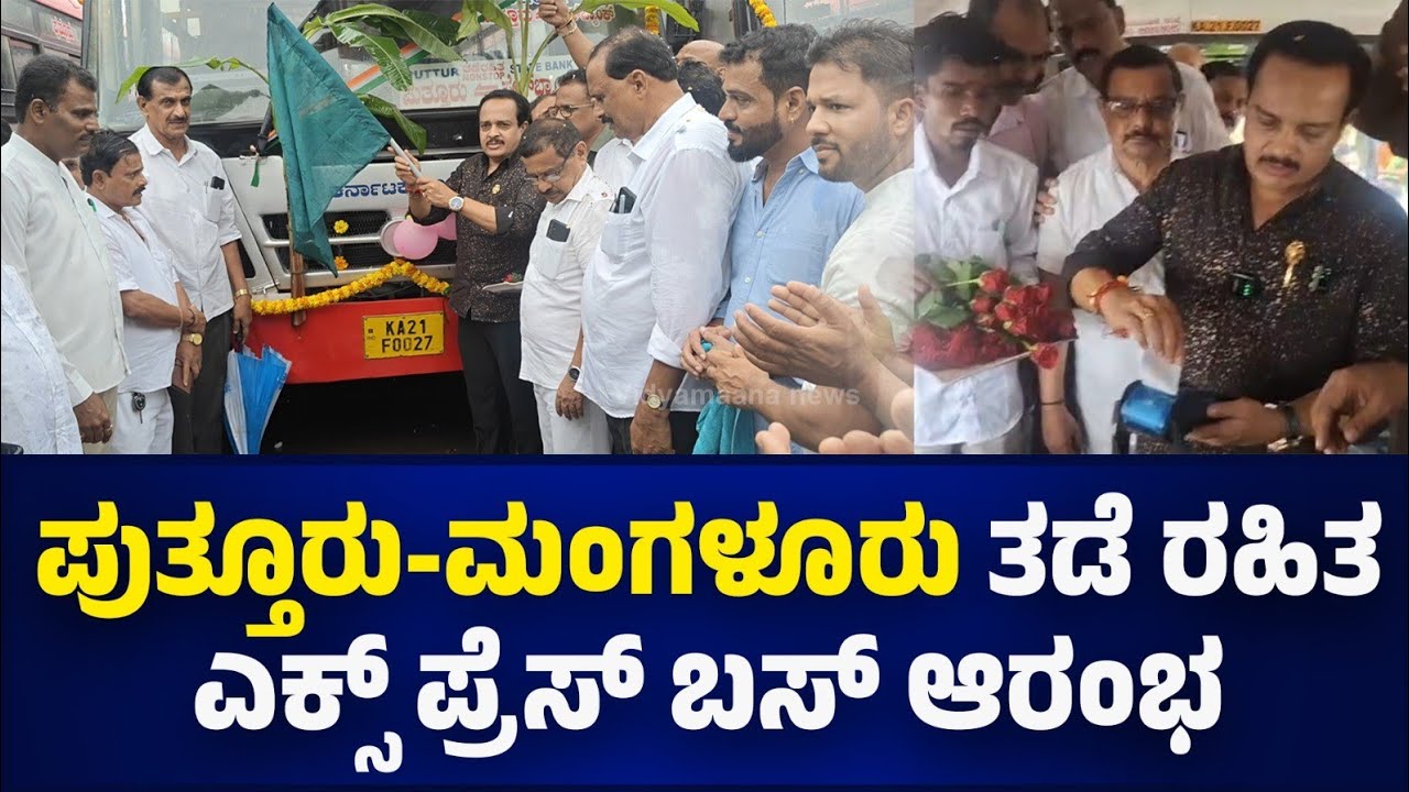 Puttur to Mangalore ತಡೆ ರಹಿತ ಎಕ್ಸ್ ಪ್ರೆಸ್ ಬಸ್ ಆರಂಭ