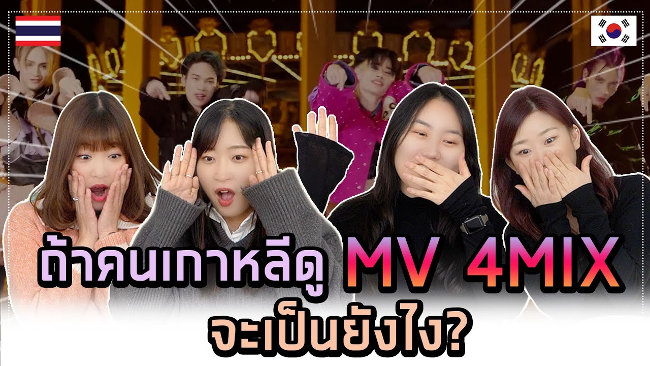 [เกาหลี Reaction] รีแอคชั่นเอมวี ROLLER COASTER - 4MIX