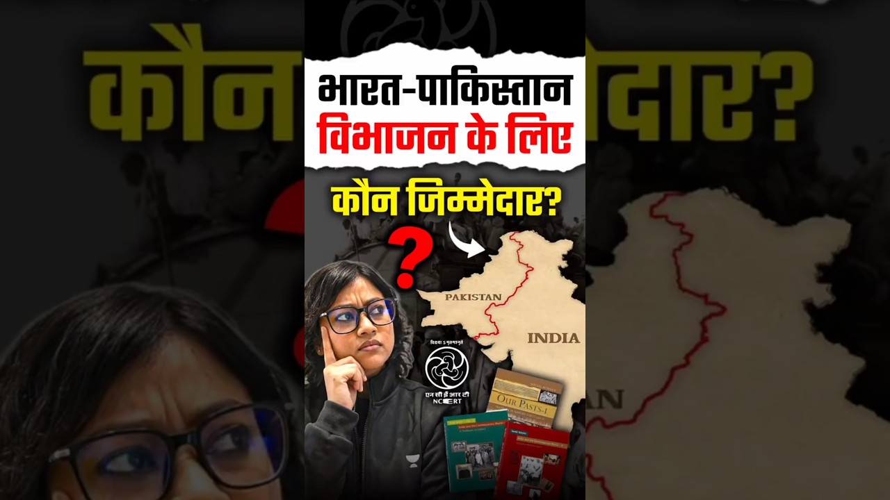 भारत-पाक विभाजन: जिम्मेदार कौन? NCERT की नई किताब में क्या लिखा है?