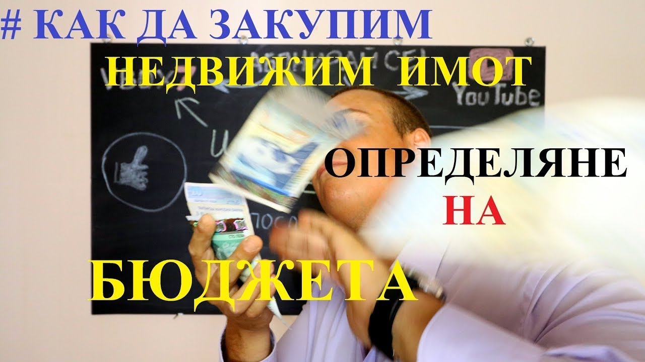 Купуваш имот? | Как да си определите бюджета