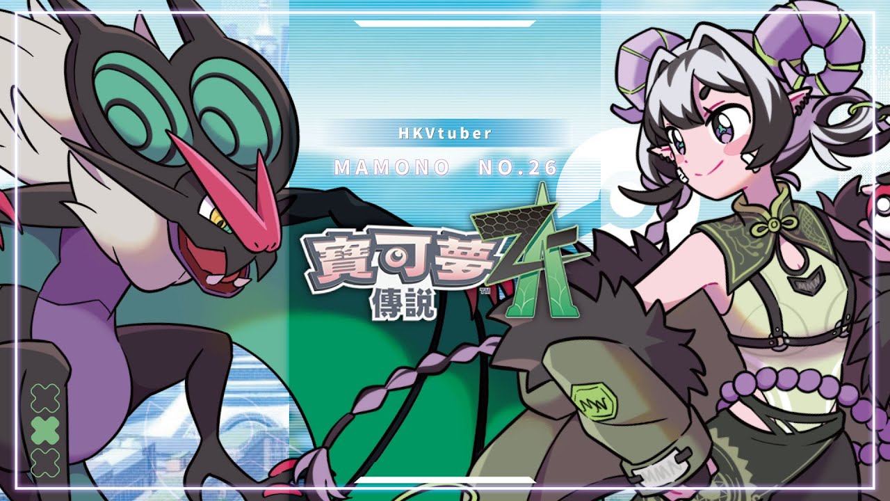 【遊戲台｜寶可夢傳說 Z-A】出發 # 7【香港Vtuber/魔物26號】
