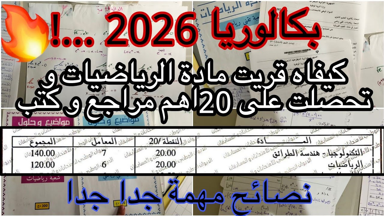 باك 2026 | كيفاه قريت مادة الرياضيات و تحصلت على 20 (جميع مصادر و كتب )+نصائح تفوق لمعدل 18 مهم جدا 