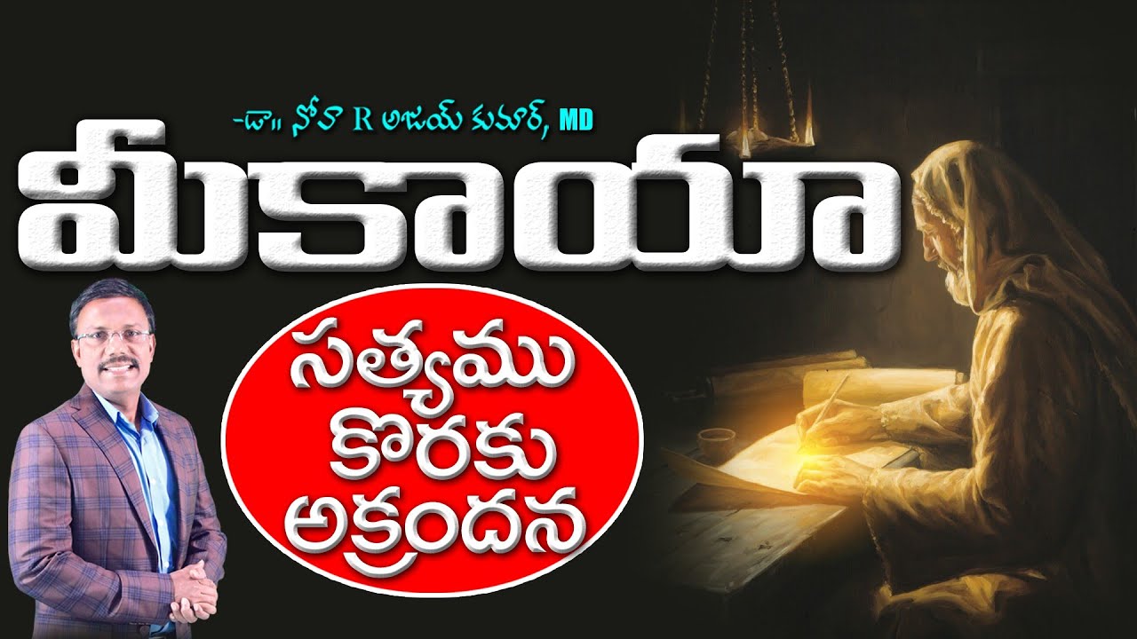 మీకాయా - సత్యము కొరకు అక్రందన || Lessons From the Prophet Micaiah || Dr. Noah