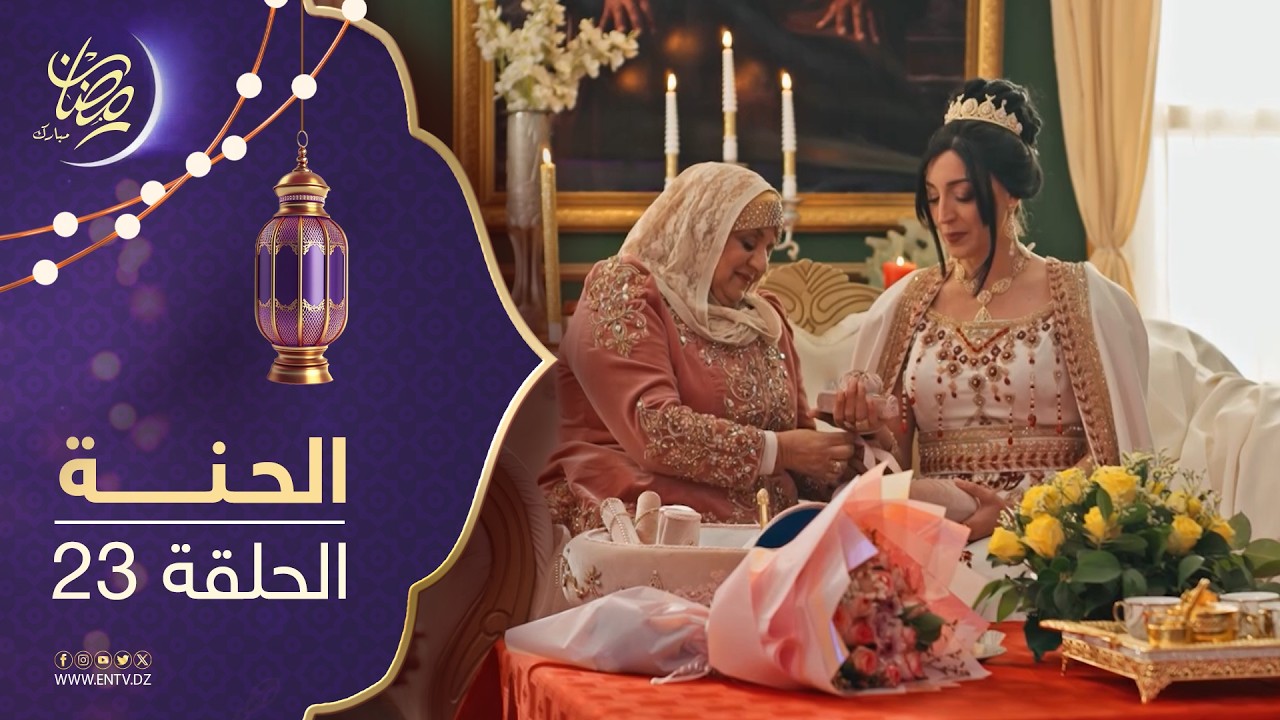مسلسل الحنة - الحلقة 23