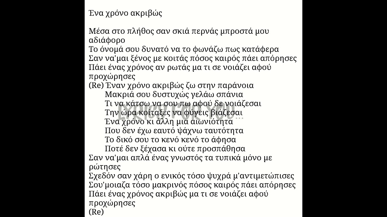 Έναν χρόνο ακριβώς-Νίκος Οικονομόπουλος (Enan xrono akribws-Oikonomopoulos) στίχοι/lyrics