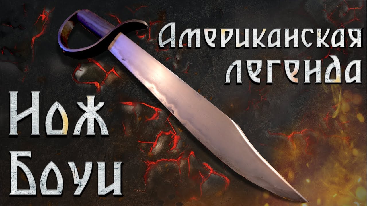 Нож Боуи - американская легенда!