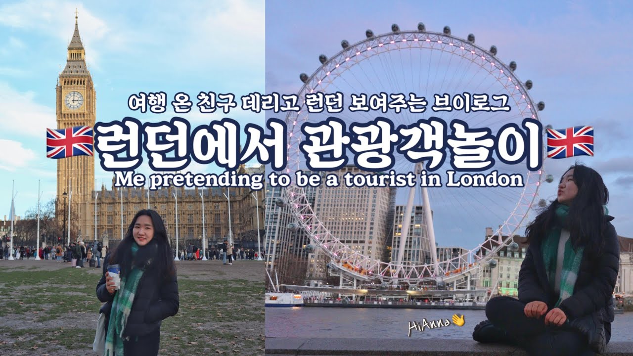 🇬🇧영국 브이로그 | 런던 손님맞이 브이로그 Me hosting my friend in London | 런던에서 관광객놀이 Pretending to be a tourist