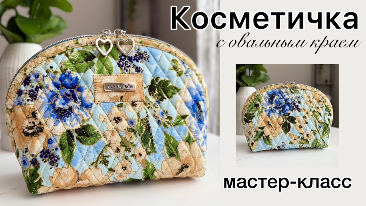 КОСМЕТИЧКА «Мои мечты» с овальным краем