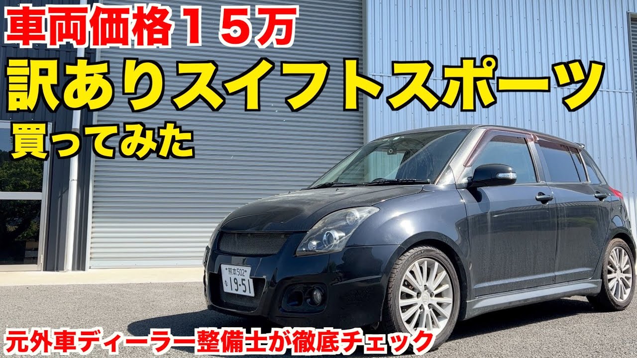 カスタム多数！訳ありスイスポを徹底チェック＆整備します。【ZC31S】