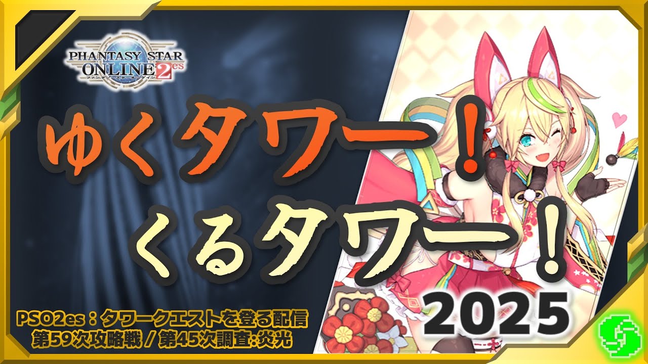 【PSO2es】ゆくタワーくるタワー2025