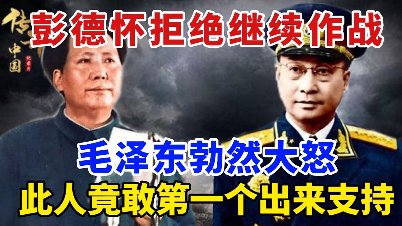 1950年抗美援朝，彭德怀打到一半坚决不打了，毛泽东大怒，这位开国元帅却敢第一个跳出来支持！【传奇中国】