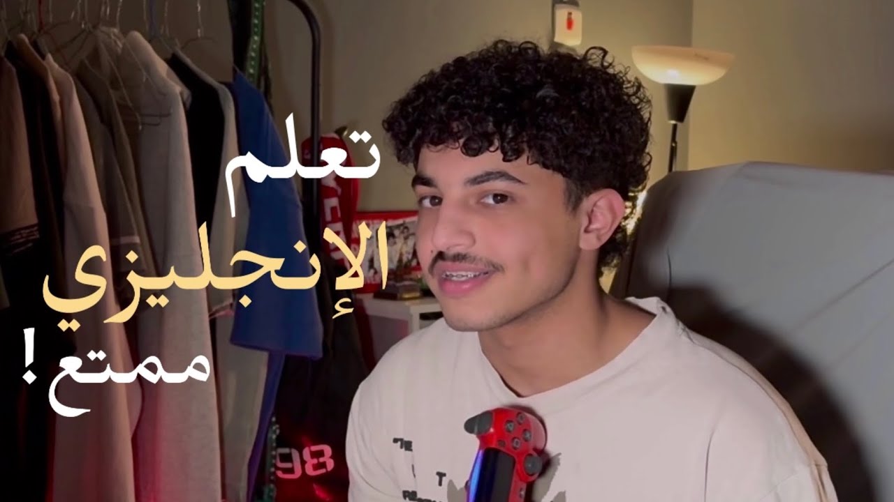 كيف تخلي تعلم اللغة الانجليزية ممتع !