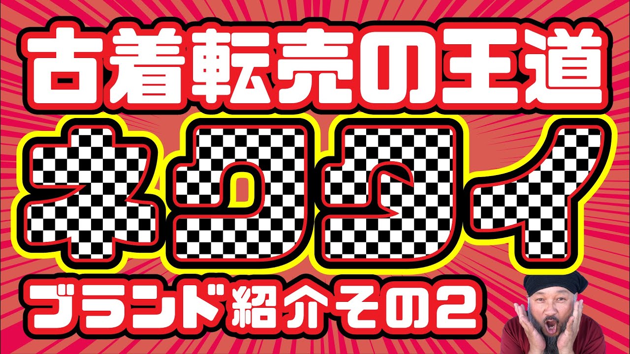 鉄板6大ブランドも紹介！何を仕入れれば良いのか？ブランドネクタイを紹介！。ネクタイ転売とは？給料の足しになるのか？【副業/せどり/古着転売/初心者】高円寺古着屋ブービートラップ