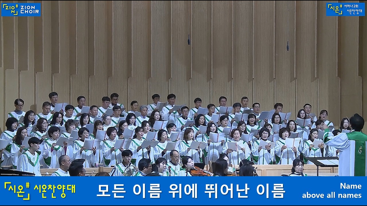 [260301] 모든 이름 위에 뛰어난 이름 Name above all names, 서머나교회 시온찬양대 Zion Choir Smyrna Church