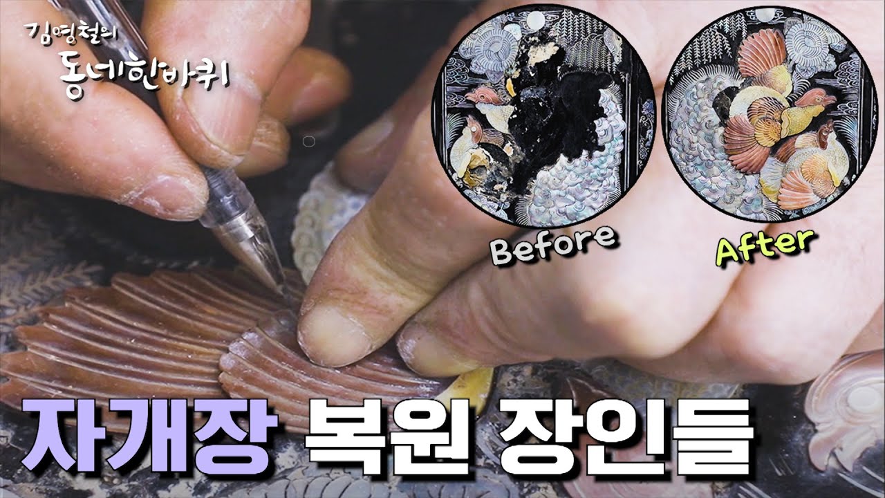 [김영철의 동네 한 바퀴] 추억까지 되살린다 - 고가구 자개장 복원 장인 5인방 | 반짝이다 그 꿈들 - 서울 서교동, 합정동 (KBS 200926 방송)