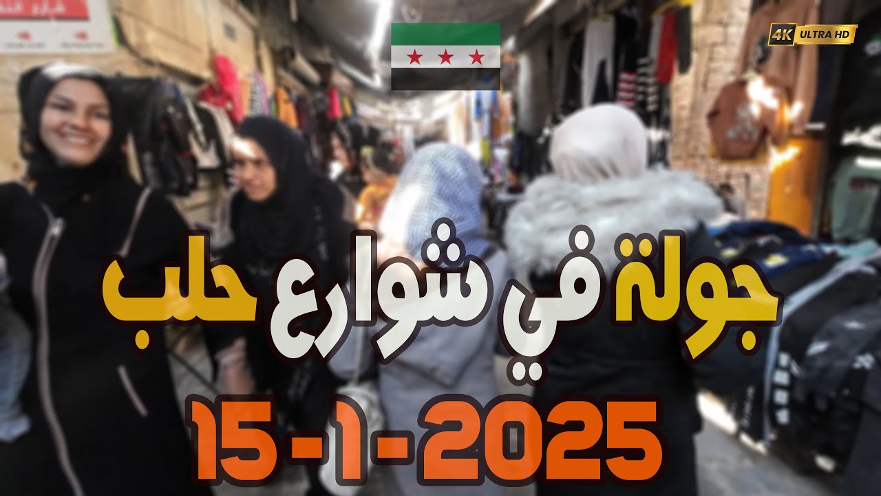 جولة مشي في أسواق حلب القديمة 2025