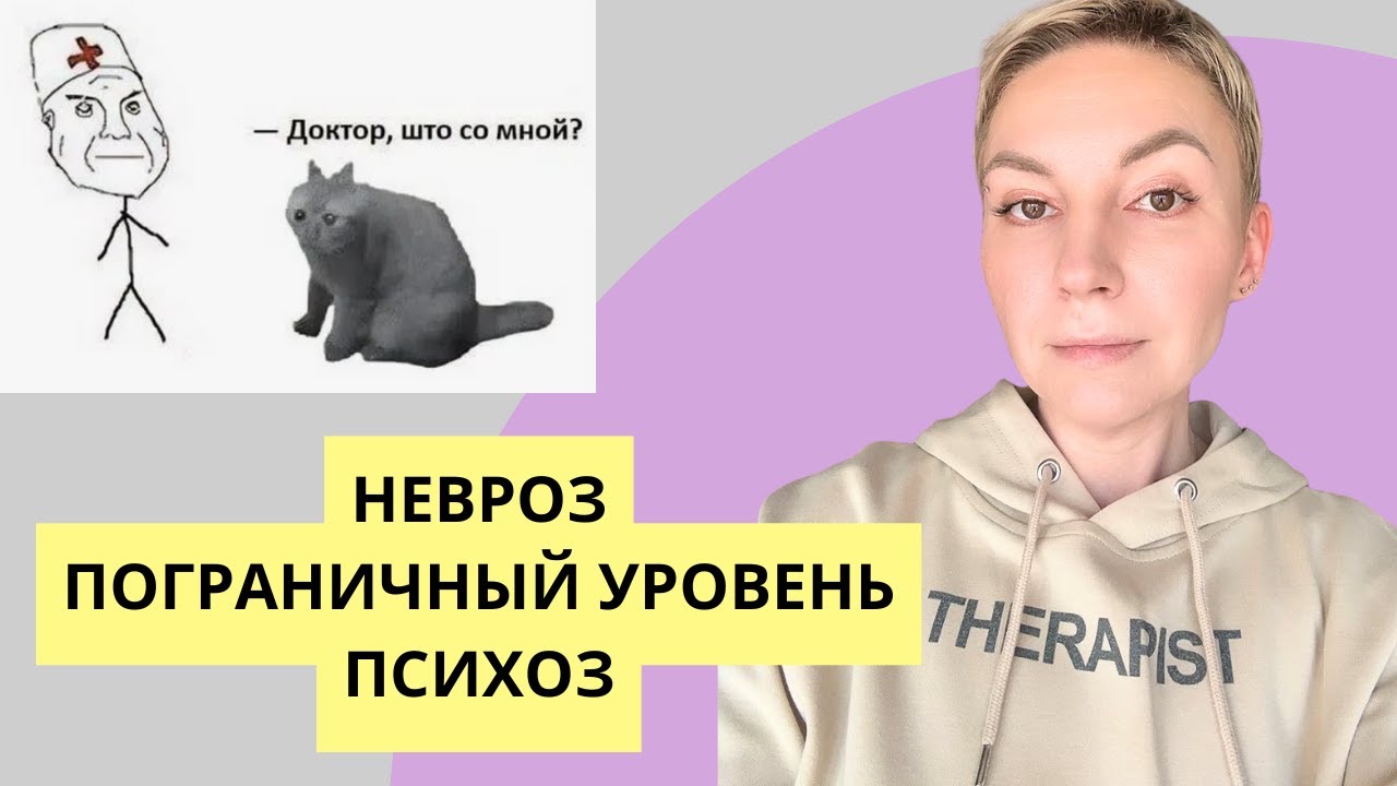 ТРИ УРОВНЯ ВАШЕЙ ПСИХИКИ - симптомы и сроки терапии. Невротический, пограничный и психотический.